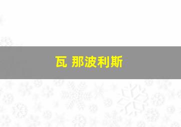 瓦 那波利斯